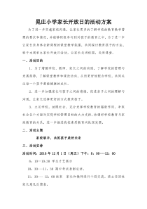 晁庄小学家长开放日的活动方案