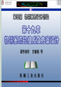 机械设计基础19第十九章  机械系统的组成及方案设计 (课件)