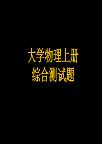 河南理工大学 《物理黄皮书》.综合测试题答案(上册)