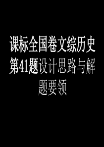 1全国课标卷文综历史第41题设计思路与解题要领