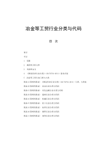 冶金等工贸行业分类与代码