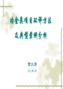 冶金类环评方法及典型案例分析