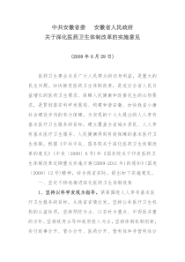 中共安徽省委安徽省人民政府关于深化医药卫生体制改革的实施意见