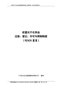 REACH欧盟化学品评估注册和限制制度