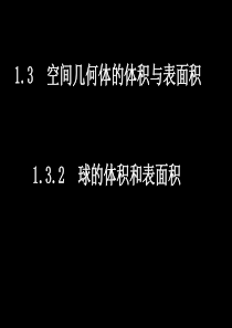 1.3.2 球的体积和表面积