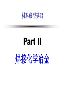 山大Part II 焊接冶金―3 熔渣与液态金属的相互作用