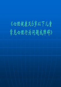 6岁以下儿童常见的心理行为问题