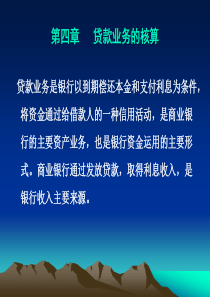 第四章贷款业务的核算介绍