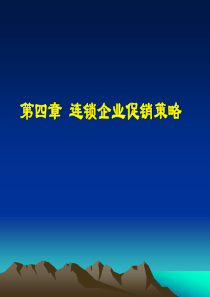 连锁企业促销策略