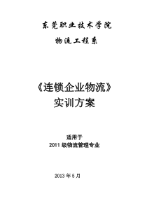 连锁企业物流实训方案2013(修改)