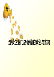 连锁企业门店促销的策划与实施