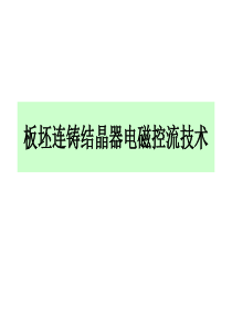 冶金行业板坯连铸结晶器电磁控流技术