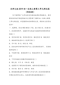 北师大版初一生物上册第三单元测试卷(附答案)