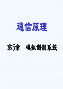 通信原理第5章模拟调制系统