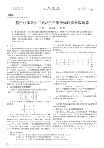 基于总体最小二乘法的三维坐标转换参数解算