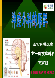 40神经外科的麻醉