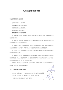 初中数学几何辅助线作法小结