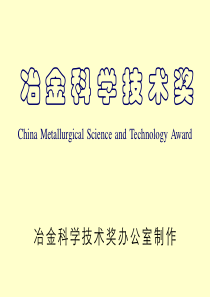 冶金科学技术奖办公室制作