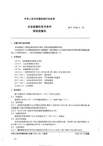 冶金起重机技术条件