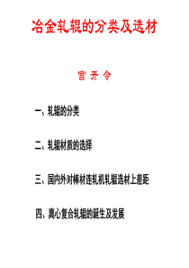 冶金轧辊的分类及选材