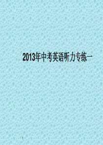 2013年中考英语听力专练(含听力音频)