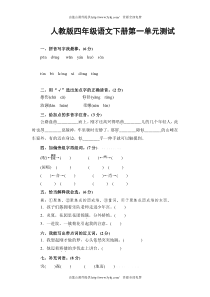 四年级下册语文第一单元测试卷及答案