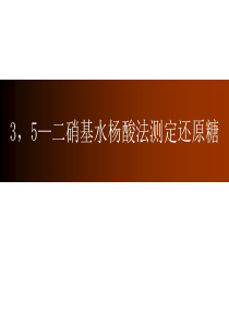 3-5—二硝基水杨酸法测定还原糖总结