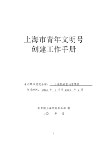 上海市青年文明号创建手册(2013—2014年度)