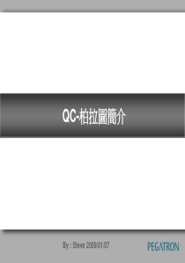 QC七大手法之帕拉图