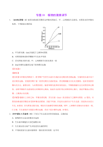 2017-2019三年高考真题-生物-分类汇编-专题09-植物的激素调节