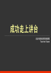 培训讲师课程.ppt