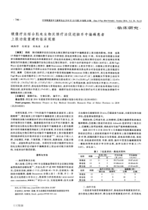 镜像疗法结合肌电生物反馈疗法促进脑卒中偏瘫患者上肢功能重建的临床观察论文