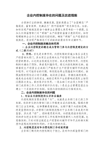 企业内控制度存在的问题及改进措施