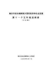 凉水朝鲜族乡国民经济和社会发展第十一个五年规划纲要