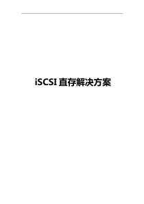 大华iSCSI直存解决方案