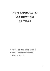 技术创新项目申请报告-网上看展视频电子商务平台项目申