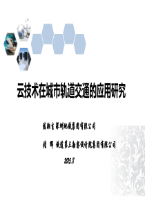 云技术在城市轨道交通的应用研究