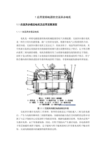 1应用变频电源的交流异步电机(10.03.22)