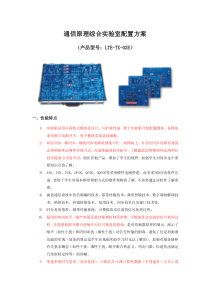 通信原理综合实验室配置方案