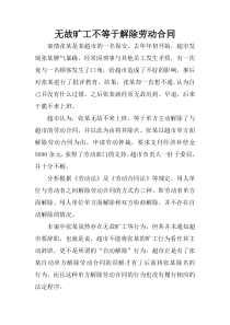 无故旷工不等于解除劳动合同