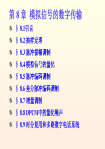 通信原理讲稿第八章