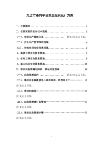 安全施工组织设计和专项方案――信息中心