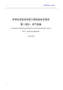 技术规范并网光伏发电系统工程验收技术规范