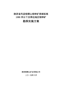 凤县铅硐山铅锌矿深部标高1080米以下及周边地区铅锌矿