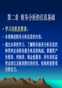 第二章  财务分析的信息基础