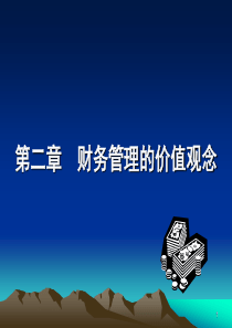 第二章  财务管理的时间价值、风险价值