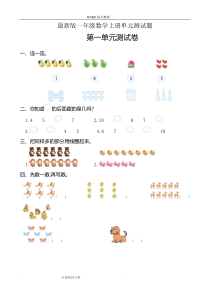 人版一年级(上册)数学单元测试题和答案解析