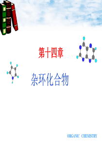 第十四章 杂环化合物