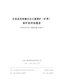 分宜县双林镇白水大富煤矿(扩界)采矿权评估报告