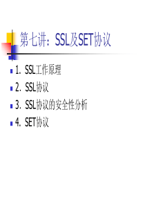 第七讲：SSL及SET